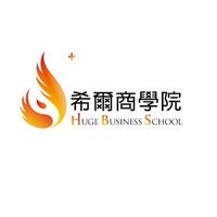 希爾商學院